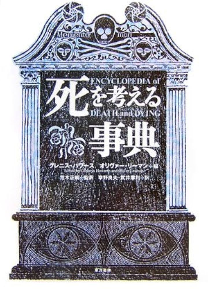死を考える事典/東洋書林/グレニス・ハワ-ス（単行本） 死を考える事典 | グレニス ハワース, オリヴァー リーマン